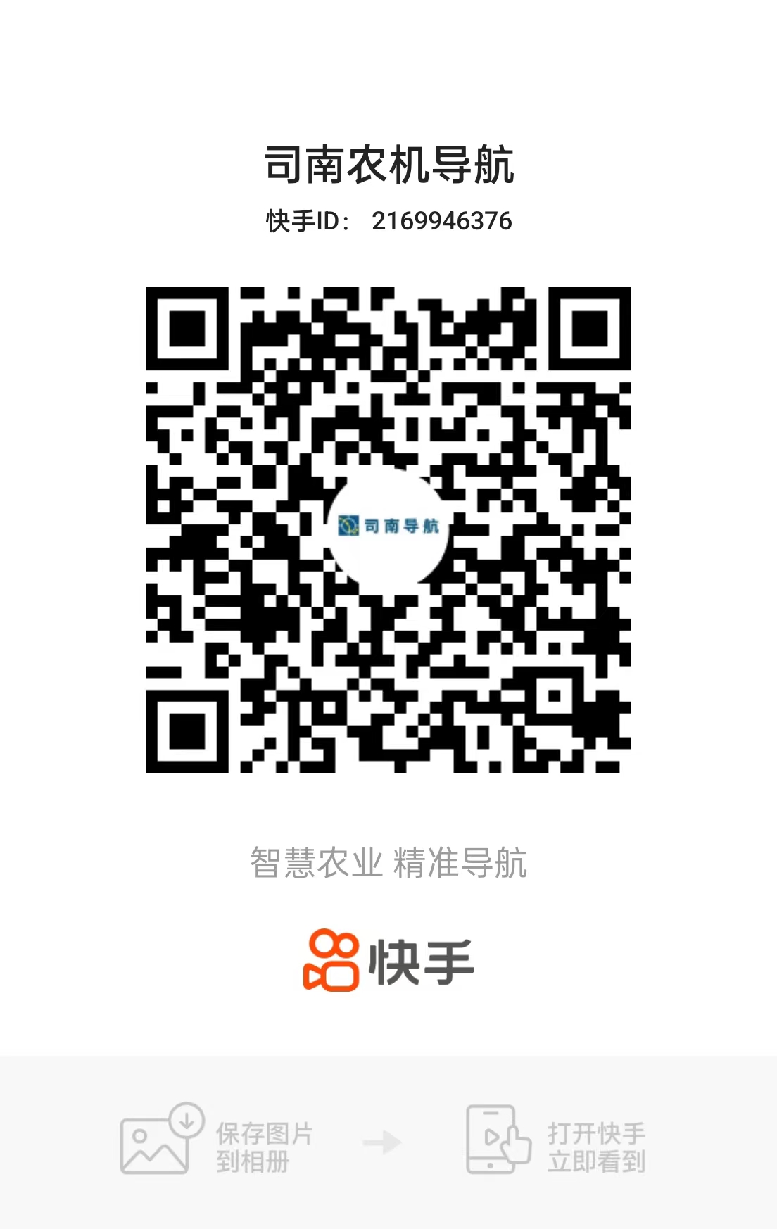 快手号：司南农机导航